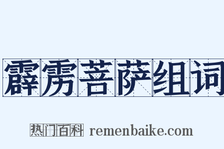 霹雳菩萨组词是什么意思的图片